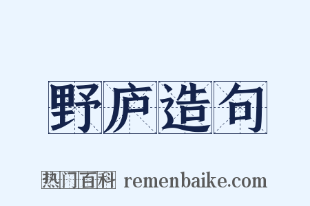 野庐造句是什么意思的图片